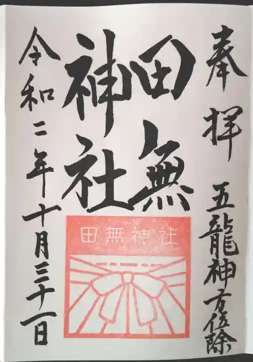 田無神社の御朱印