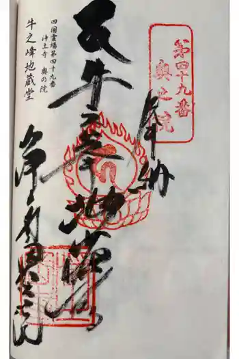 浄土寺奥の院(牛峯地蔵堂)の御朱印 2026年03月