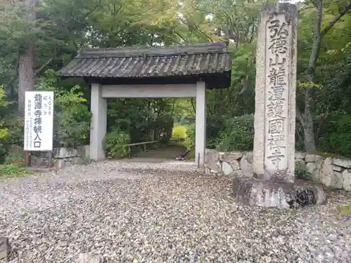 龍潭寺の山門・神門