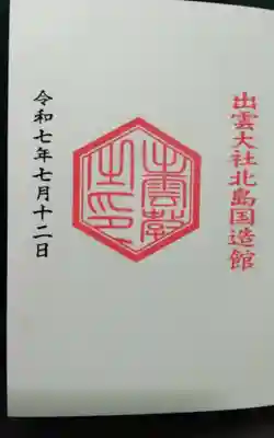 出雲大社北島国造館 出雲教(島根県)