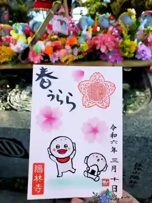 陽林寺の御朱印