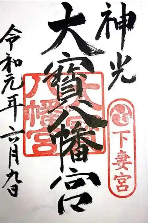 大宝八幡宮の御朱印