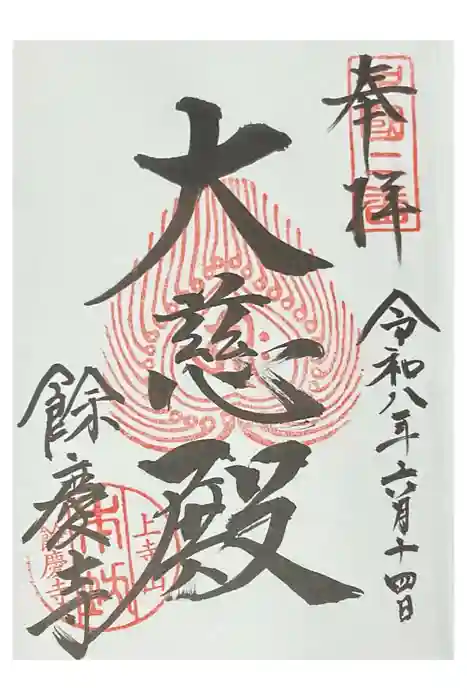 餘慶寺の御朱印
