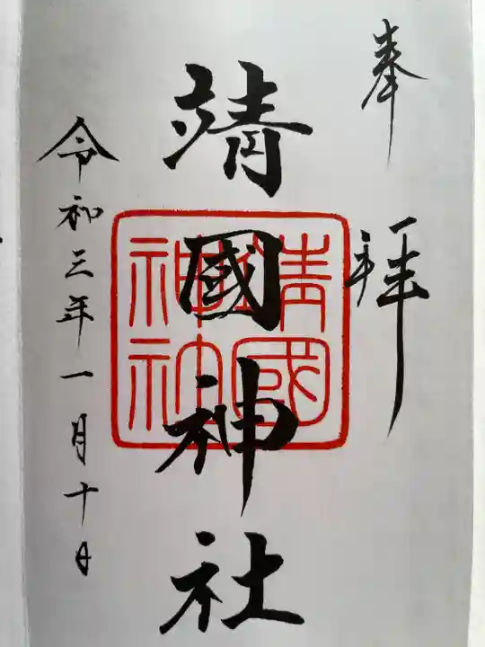 靖國神社の御朱印