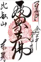 比叡山延暦寺の御朱印