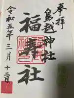 鳥越神社の御朱印