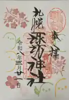 札幌諏訪神社の御朱印