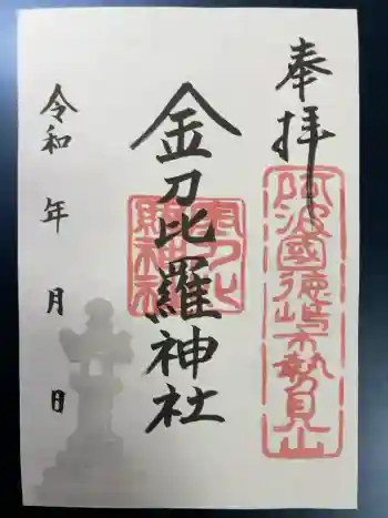 金刀比羅神社の御朱印 2025年04月