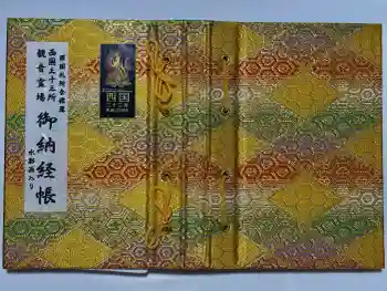 穴太寺の御朱印帳