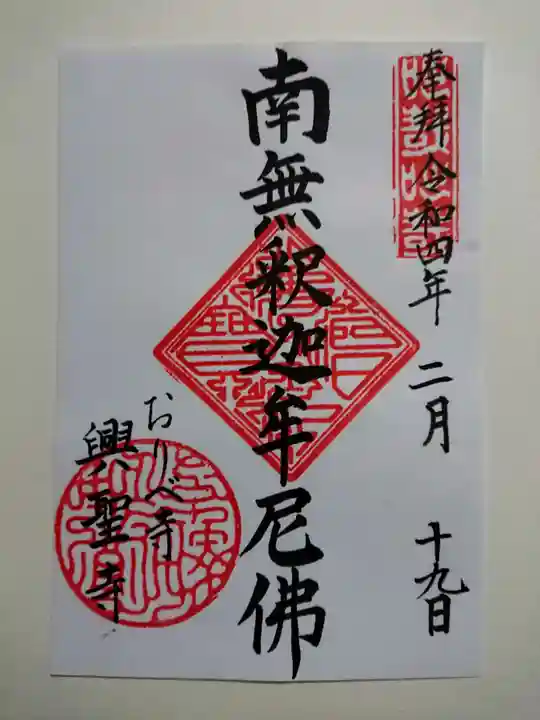 興聖寺の御朱印