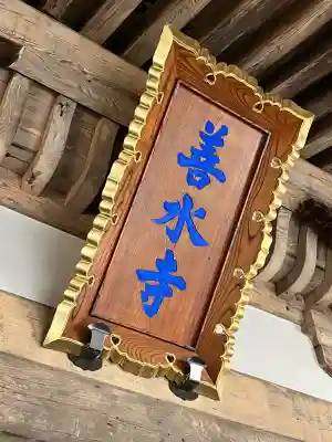 善水寺(滋賀県)