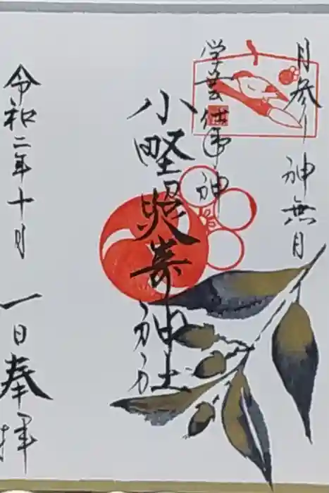 小野照崎神社の御朱印