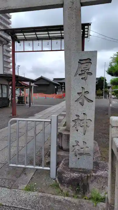 厚木神社(神奈川県)