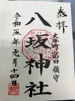 富田八坂神社の御朱印
