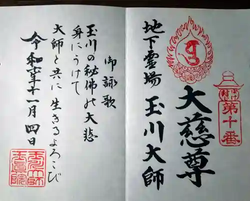 玉眞院玉川大師(東京都)