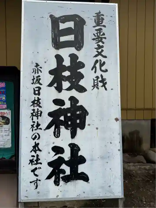 日枝神社(埼玉県)