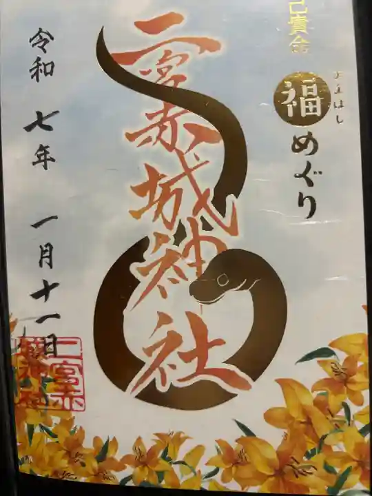 二宮赤城神社(群馬県)