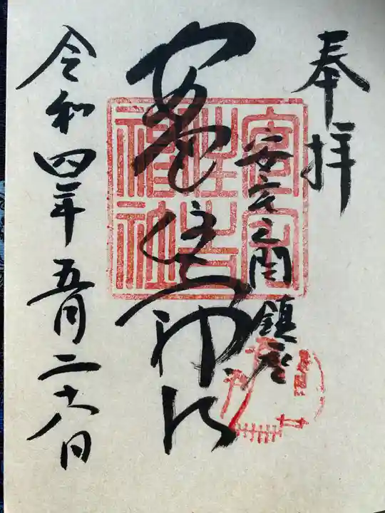 安宅住吉神社の御朱印