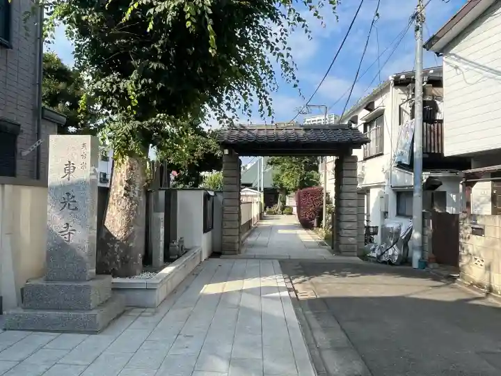 東光寺(東京都)