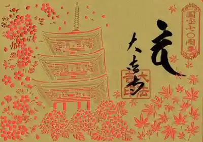 切絵御朱印　三重塔国宝指定７０周年記念