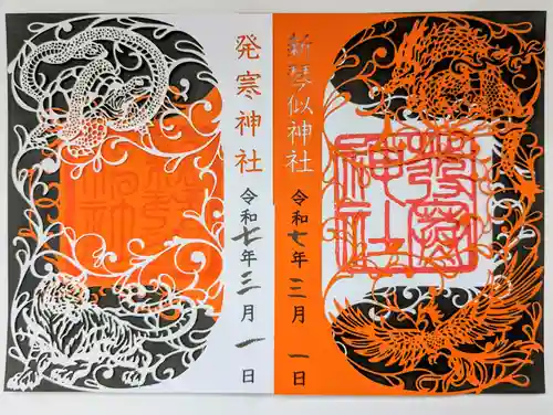 新琴似神社の御朱印