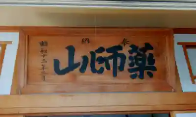 薬師神社のその他建物