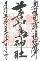 善知鳥神社の御朱印