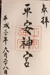 平安神宮の御朱印