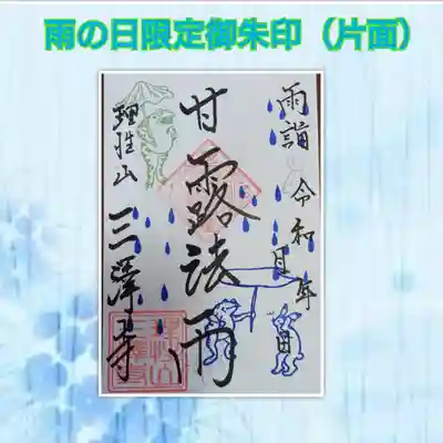 雨の日御朱印（片面）３００円