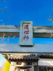 道祖神社の建物その他