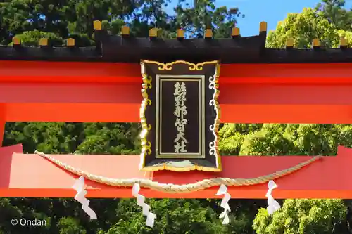 熊野那智大社(和歌山県)