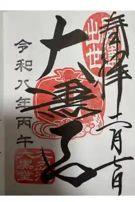 不忍池大黒天堂の御朱印