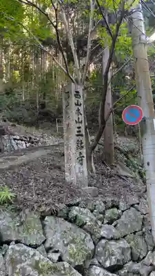三鈷寺(京都府)