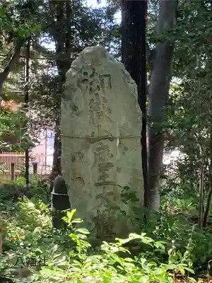 八幡社(長野県)