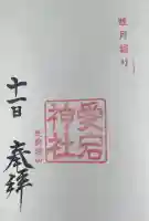 愛宕神社の{uncategorized: "未分類", other: "その他", undefined: "問題あり", building: "その他建物", grave: "お墓", sacred_gate: "鳥居", guardian: "狛犬", statue: "像", buddha: "仏像", history: "歴史", nature: "自然", garden: "庭園", animal: "動物", pagoda: "塔", temizu: "手水舎", mountain_gate: "山門・神門", sanctuary: "本殿・本堂", subordinate: "末社・摂社", art: "芸術", scenery: "景色", jizo: "地蔵", ema: "絵馬", goshuin: "御朱印", omikuji: "おみくじ", items: "授与品その他", amulet: "お守り", goshuincho: "御朱印帳", eats: "食事", festival: "お祭り", votive_dance: "神楽", shichigosan: "七五三参", wedding: "結婚式", experience: "体験その他", initially: "初詣", around: "周辺", anti_infection: "感染症対策"}