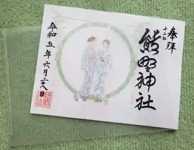 熊野神社(東京都)