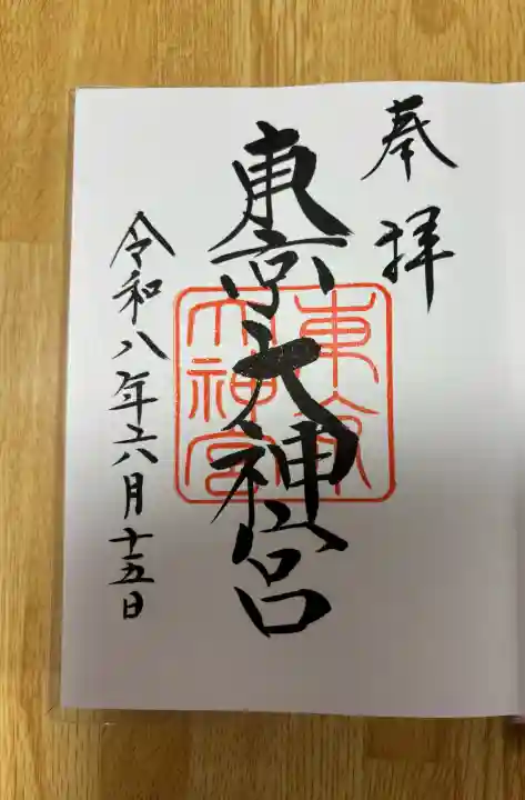 東京大神宮の御朱印