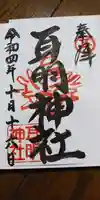 耳明神社(大山神社内)の御朱印