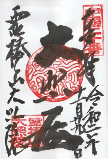大照院の御朱印 2020年11月