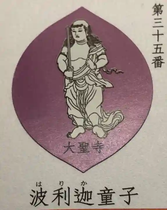 大聖寺(波切不動尊)の授与品その他