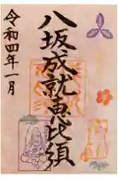 八坂神社の御朱印