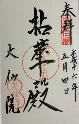 大仙院の御朱印