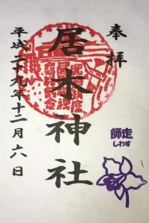 居木神社の御朱印