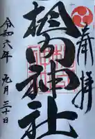 相内神社の御朱印