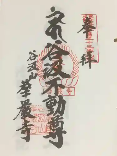 華厳寺の御朱印