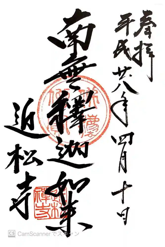 近松寺の御朱印