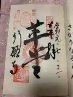 行願寺(革堂)の御朱印