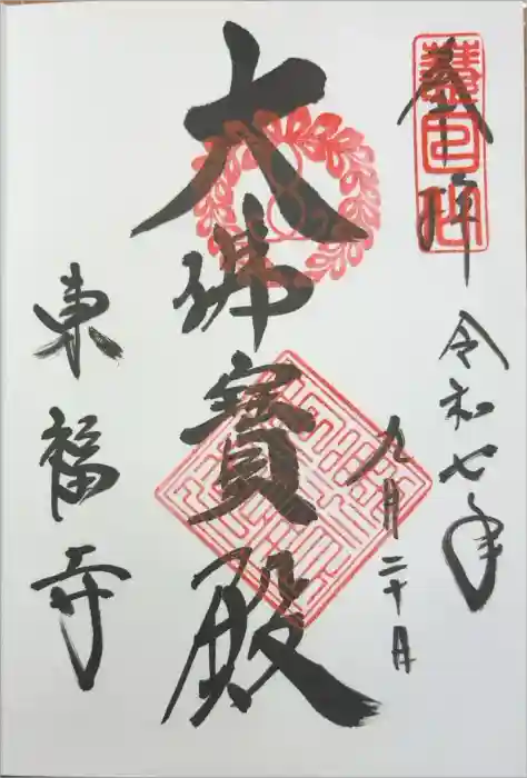 東福禅寺（東福寺）の御朱印