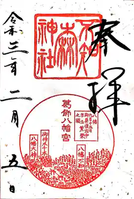 御朱印はここから徒歩数分に鎮座する
葛飾八幡宮で頂く事が出来ます