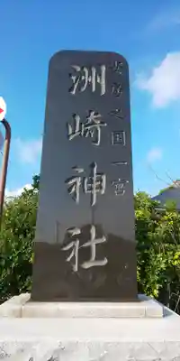 洲崎神社のその他建物